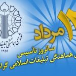 سالروز تأسس شوراى هماهنگى تبلیغات اسلامی