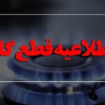 احتمال قطع گاز وجود شهرحناء