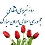 هفته نیروی انتظامی مبارک باد