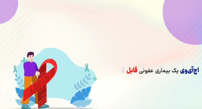 پایان ایدز با پوشش همگانی خدمات پیشگیری، تشخیص، مراقبت و درمان