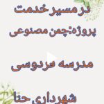 پروژه چمن مصنوعی فوتبال در مدرسه فردوسی شهر حنا