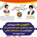 ۲۱ فروردین ماه سالروز افتتاح حساب ۱۰۰ به فرمان حضرت امام خمینی(ره)