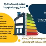 ✅از روی بر چسب انرژی چه اطلاعاتی رو میشه فهمید ؟