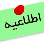 اطلاعیه مهم: قابل توجه ساکنین محترم سایت نهضت ملی شهر حنا: