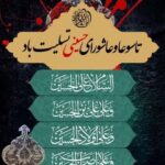 پیام تسلیت مهندس بهرامیان، شهردار حنا به مناسبت فرارسیدن تاسوعا و عاشورای حسینی: