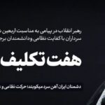 پیام رهبر معظم انقلاب به مناسبت اربعین شهادت جمعی از هم‌میهنان