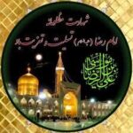 شهادت غریب الغربا امام رضا (ع) تسلیت باد