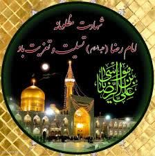 شهادت غریب الغربا امام رضا (ع) تسلیت باد
