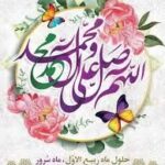حلول ماه ربیع الاوّل، ماه سُرور اهل بیت (ع) تبریک و تهنیت باد.
