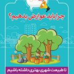 چرا باید عوارض بدهیم؟