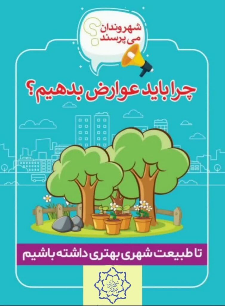 چرا باید عوارض بدهیم؟