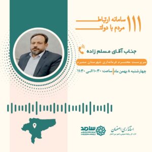 ارتباط تلفنی مردمی با فرماندار شهرستان سمیرم جناب آقای مسلم زاده