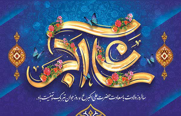 میلاد زیباترین گل باغ حسین (ع) و روز جوان مبارک باد.