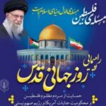 پیام شهردار و اعضا شورای اسلامی شهر حنا به مناسبت روز قدس