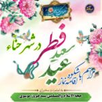 عید سعید فطر مبارک باد