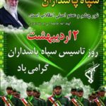 پیام «مهندس بهرامیان و اعضاء شورای اسلامی شهر حنا» به مناسبت سالروز تأسیس سپاه پاسداران انقلاب اسلامی: