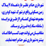 آگهی مزایده زمین مسکونی               در شهر حنا  #شهرداری_حنا