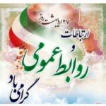 پیام مهندس بهرامیان شهردار حنا بمناسبت ۲۷ اردیبهشت روز روابط عمومی: