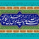 پیام مهندس بهرامیان شهردار و شورای اسلامی شهر حنا بمناسبت ولادت امام موسی کاظم (ع)
