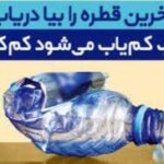 آینده از یک قطره آغاز می‌شود