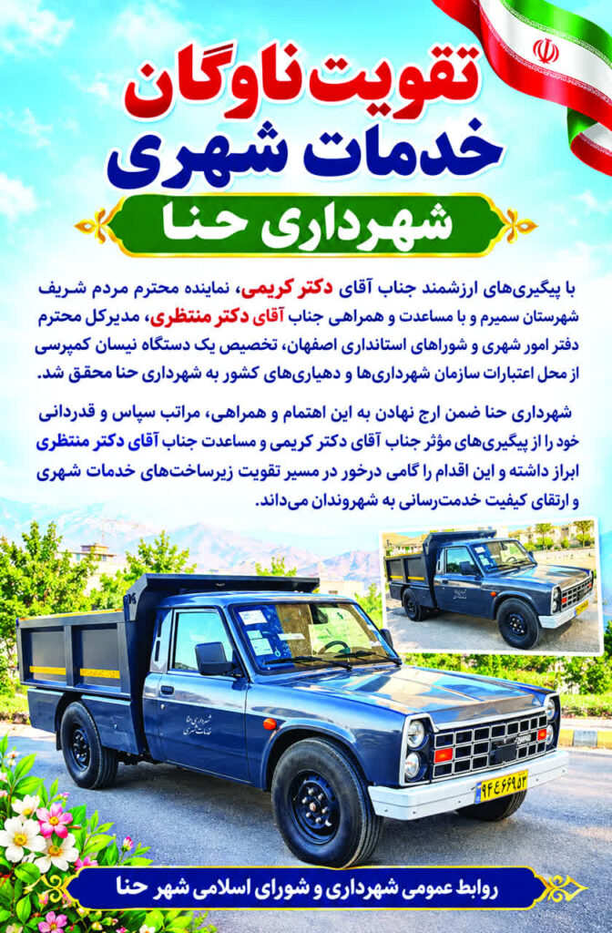 تقویت ناوگان خدمات شهری شهرداری حنا با تخصیص یک دستگاه نیسان کمپرسی گامی دیگر در مسیر ارتقای خدمات شهری و افزایش توان عملیاتی شهرداری حنا